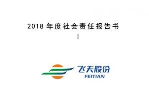 2018年社會責(zé)任報告書